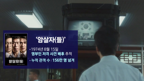 영화 '암살자(들)' 공방 [앵커리포트]