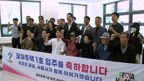 모아주택 첫 입주…오세훈 "집값 평탄화 아닌 상향 평준화"