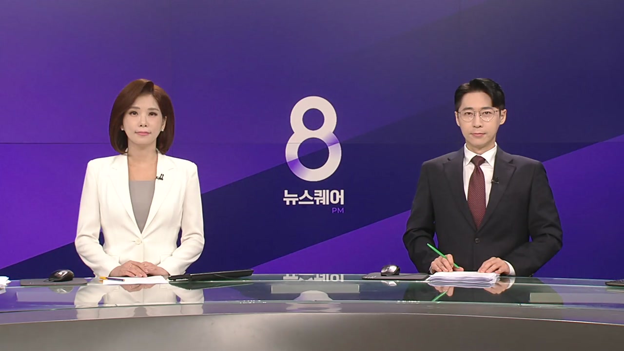 뉴스퀘어 8PM