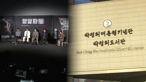 \'암살자(들)\' 제작진 "정치적 의도 없어"…박정희재단 "상영 중단"