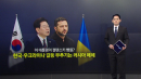 이 대통령이 젤렌스키 뺨을?...한국·우크라 갈등 부추기는 러시아 매체 [앵커리포트]