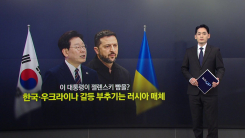 이 대통령이 젤렌스키 뺨을?...한국·우크라 갈등 부추기는 러시...