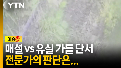 매설이냐, 유실이냐, '흙' 보면 알 수 있다?…北 지뢰 수상한 단서 [이슈톺]