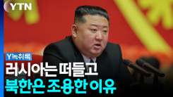 우크라의 '북 포로송환' 공개...러시아는 떠들고, 김정은은 침...