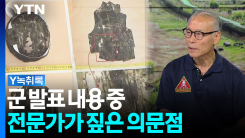 합참 발표 내용 중 지뢰제거 전문가가 주목한 '이것' 그리고 의...