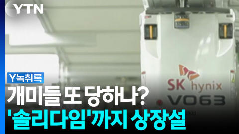 '솔리다임' 중복상장설에 불안 증폭...개미들 또 당하나 [Y녹취록]
