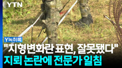 지뢰 매설 두고 '지형 변화'?...군 표현 논란 [Y녹취록]