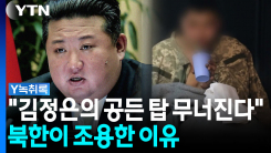 포로의 한국행, '민감 사안'임에도 북한이 조용한 이유 [Y녹취록]