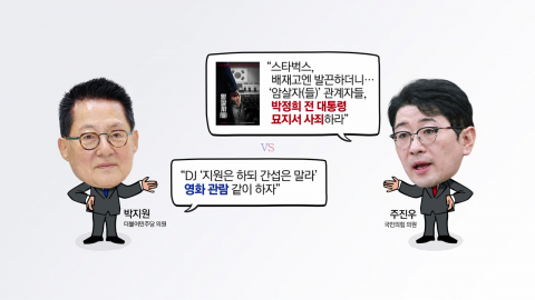 영화 '암살자(들)' 갑론을박…"감독, 국감 나와라" vs "격려는 못할지언정" [앵커리포트]