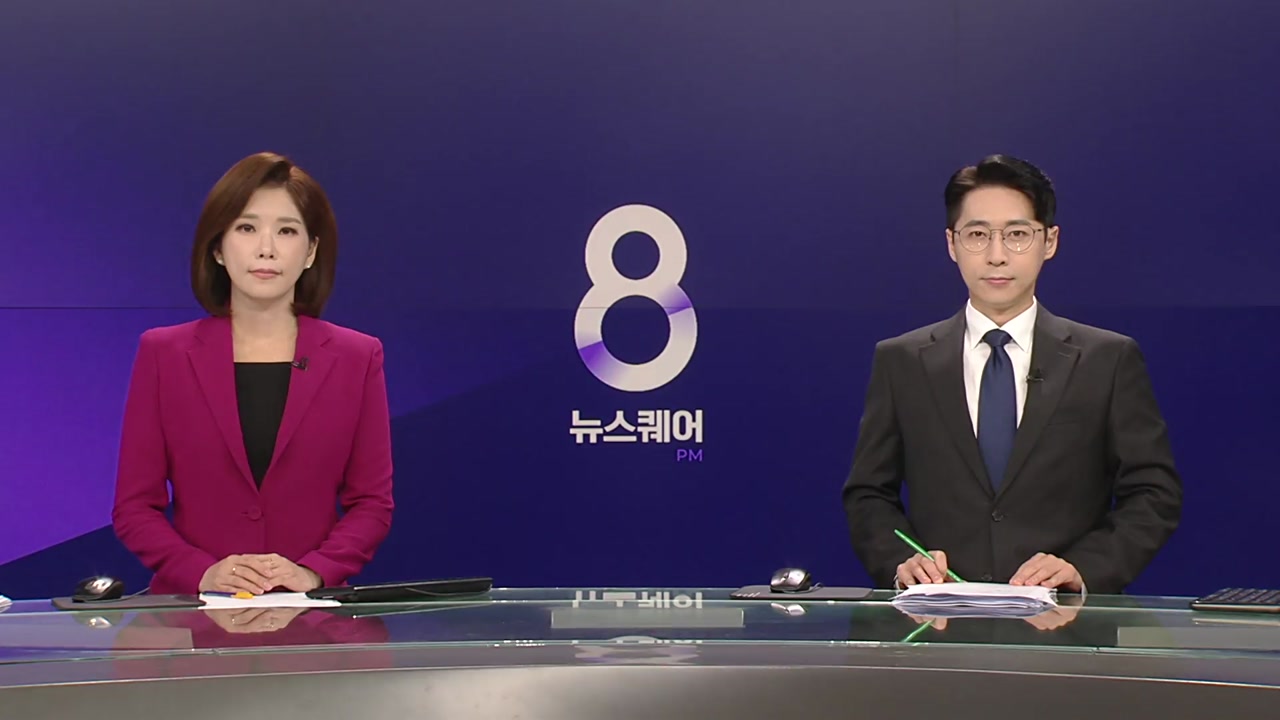 뉴스퀘어 8PM