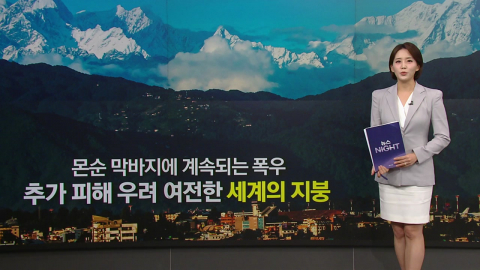 한 달 전 대홍수 겪었는데…또 산비탈 무너져 내린 네팔 [앵커리포트]