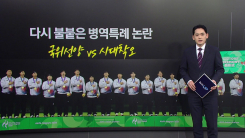 사회인 야구 이겼다고 병역특례?...다시 불붙은 적절성 논란 [...