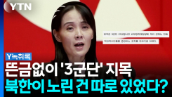 지뢰사고는 서부에서 났는데, 김여정이 난데없이 '3군단' 콕 집...