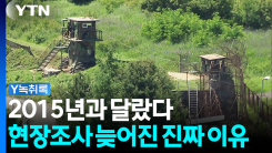 이틀 만에 발표했던 2015년...이번 DMZ 지뢰 조사는 왜? [Y녹취록]