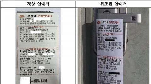 "현관문 붙은 \'우편물 도착 안내서\' 주의하세요"…위조 사기 기승