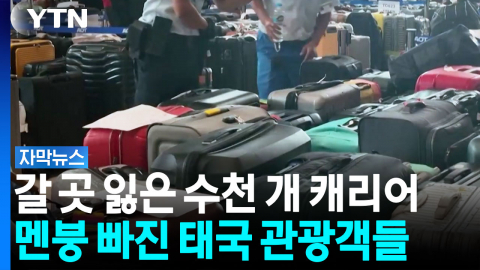 "완전히 아수라장"...역대급 홍수에 태국 수도까지 '마비' [자막뉴스]