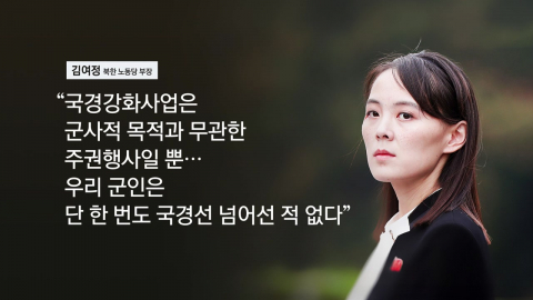 북 김여정 "북한의 지뢰 매설 판단은 한국 자작극"…정면 반박
