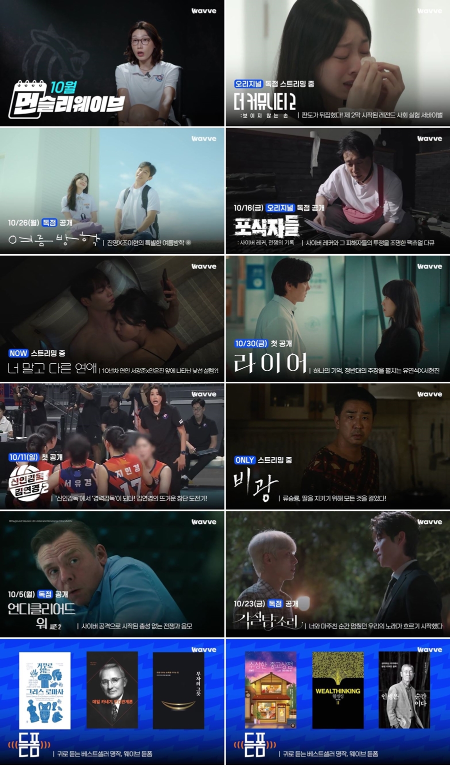 웨이브, 10월 콘텐츠 승부수…화제성 1위 ‘더 커뮤니티2’부터 신작 릴레이