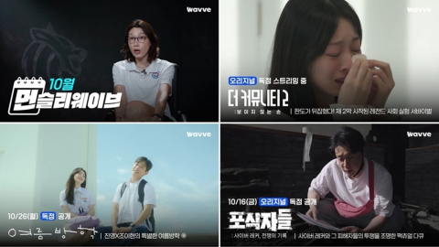 웨이브, 10월 콘텐츠 승부수…화제성 1위 ‘더 커뮤니티2’부터 신작 릴레이