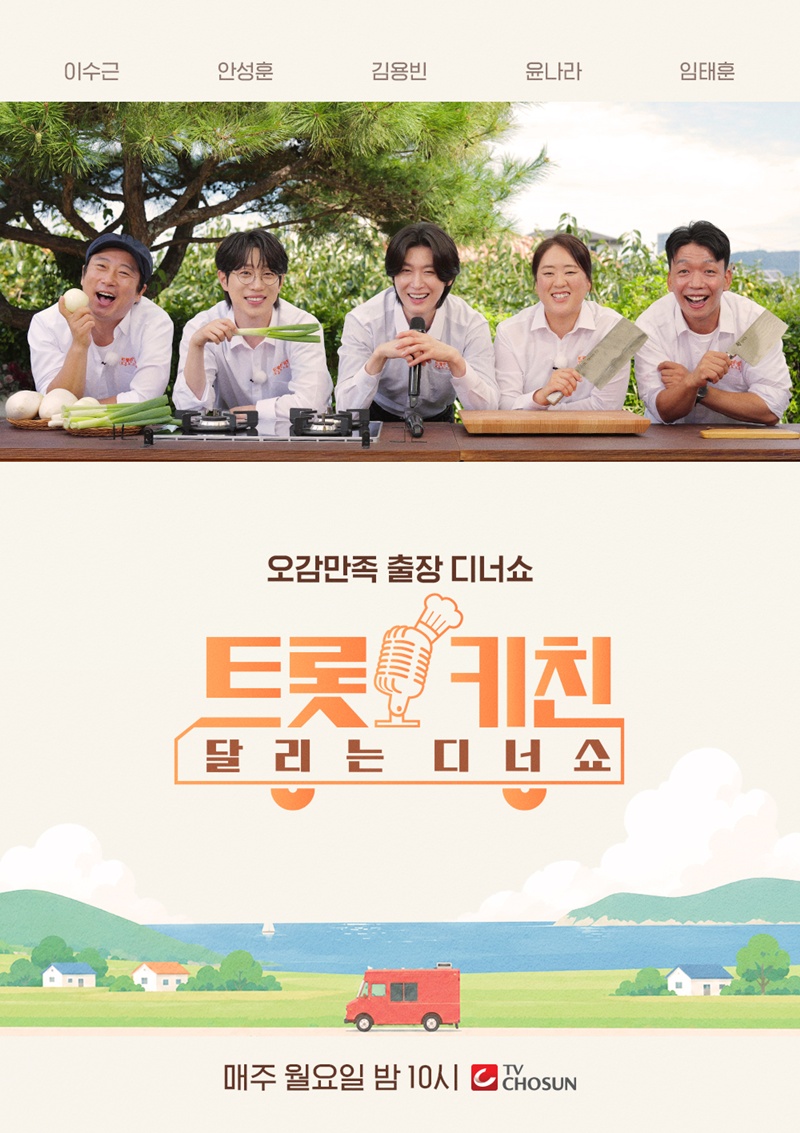 이수근·안성훈·김용빈 뭉쳤다…'트롯 키친 달리는 디너쇼', 10월 5일 첫방
