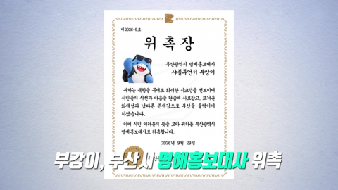 "화려한 샤크턴" 명예홍보대사 된 부캉이…온라인서도 연일 화제 [앵커리포트]