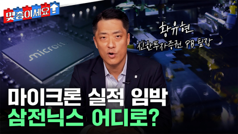 내일 새벽 마이크론 실적 발표...삼전닉스 주가 향방 핵심 변수 [몇층이세요]