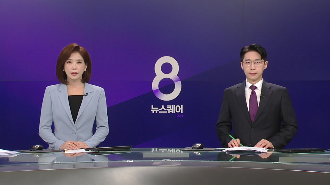 뉴스퀘어 8PM