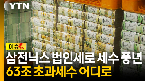 반도체 호황에 세수 '역대 최대'...미래기금 200조 넘을 수도 [이슈톺]