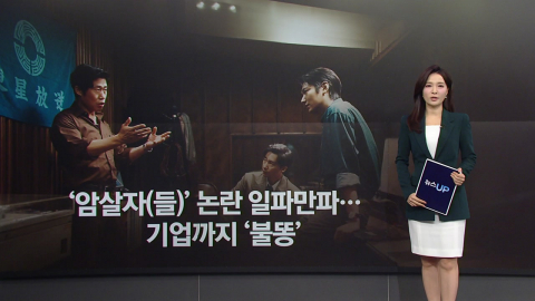 '암살자(들)' 논란 기업으로 번져…버거킹·키움증권·미래에셋까지 [앵커리포트]