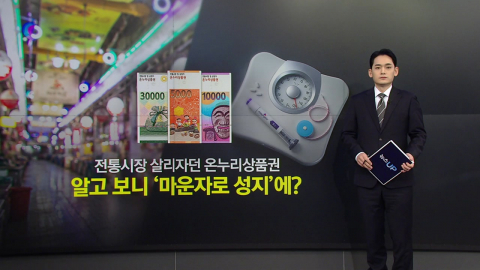 전통시장 살리자던 온누리상품권, \'마운자로 성지\'에?…정부 "추가 대책 마련" [앵커리포트]