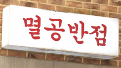 "간판서 '멸공' 내려라"...가족 들먹이며 협박한 중국인