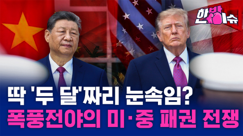 "휴전은 딱 두 달뿐"... 폭풍전야의 미·중 패권 전쟁 [한방이슈]'