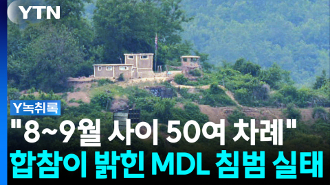 북한군 MDL 침범, 동부전선에 집중...왜? [Y녹취록]