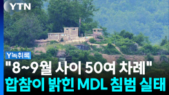 북한군 MDL 침범, 동부전선에 집중...왜? [Y녹취록]