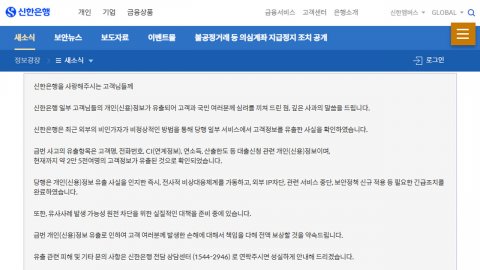 신한은행 2만 5천 명 개인정보 유출 사고…금융당국 긴급 점검