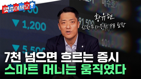 나는 상반기 종목 그대로인데...스마트 머니는 이미 움직였다? [몇층이세요] / YTN