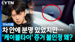 장윤기 차량 속 '케이블타이', 증거 인정되지 않았다 [Y녹취록]