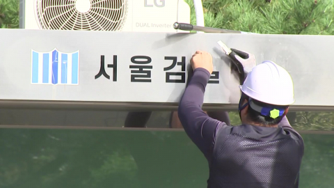 간판 내리는 \'검찰\'…검찰청 폐지·공소청 출범 D-1