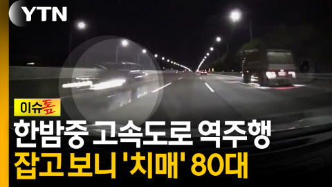 한밤중 고속도로 역주행...잡고 보니 '치매' 80대 [이슈톺]