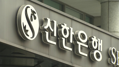 신한은행, 2만 5천 명 개인정보 유출…주민번호·연소득 포함