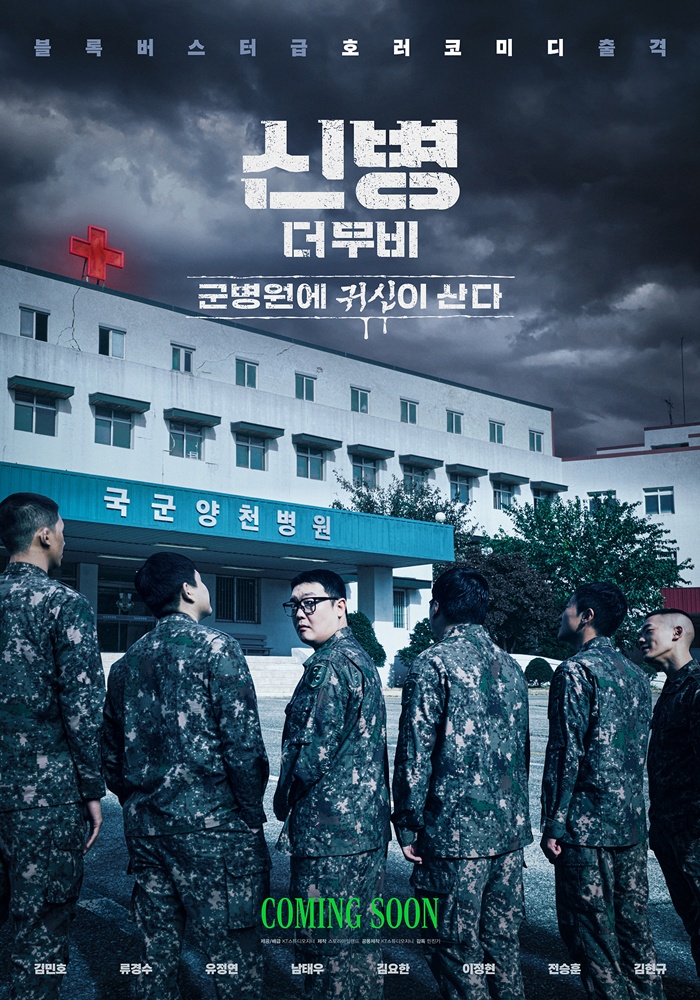 '신병', 안방 평정하고 극장으로 간다…스핀오프 영화 론칭 포스터 공개