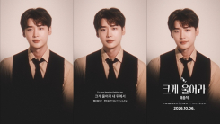 추영우·옥택연 이어 박형식·이종석까지…로이킴 '크게 울어라' 지원사격