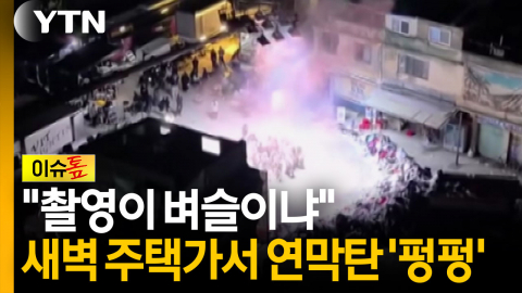 "촬영이 벼슬이냐"...새벽 촬영 중 연막탄에 환호성까지 [이슈톺]