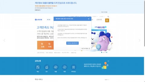 신한은행, 2만 5천 명 개인정보 털렸다…연 소득·한도 포함