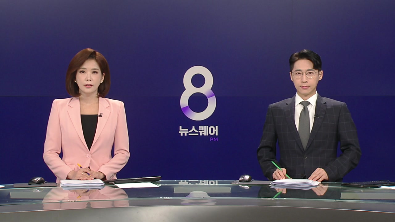 뉴스퀘어 8PM