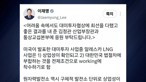 이 대통령 "알래스카 LNG, 상업성 전제 착수...원전 보장돼야"