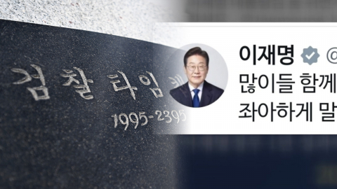 간판 내리는 '검찰청'...이 대통령, SNS '광폭 행보' [포커스]