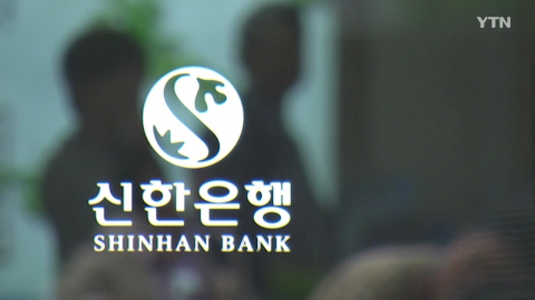 신한은행, 2만 5천 명 개인정보 털렸다…연 소득·한도 포함