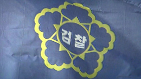 "거악 척결 vs 정치 검찰"…78년 영욕의 역사 마무리