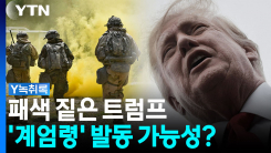 여론조사 '완패'...트럼프의 해결책은 내란법 발동? [Y녹취록]